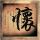 情事