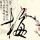 虎口脱险