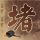 读心神探